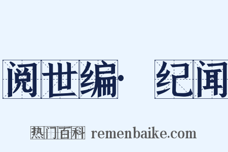 阅世编·纪闻是什么意思的图片